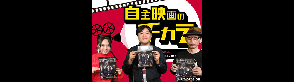 自主映画のチカラ